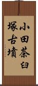 小田茶臼塚古墳 Scroll