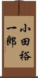 小田裕一郎 Scroll