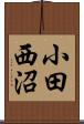 小田西沼 Scroll