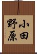 小田野原 Scroll