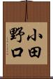 小田野口 Scroll