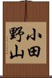 小田野山 Scroll