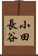 小田長谷 Scroll