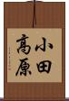 小田高原 Scroll