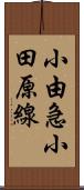 小由急小田原線 Scroll