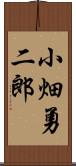 小畑勇二郎 Scroll