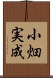 小畑実成 Scroll