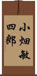 小畑敏四郎 Scroll