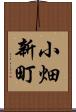 小畑新町 Scroll