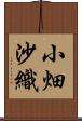 小畑沙織 Scroll