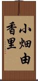 小畑由香里 Scroll
