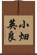 小畑英良 Scroll