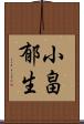 小畠郁生 Scroll