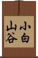 小白山谷 Scroll