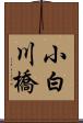 小白川橋 Scroll