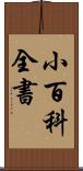 小百科全書 Scroll