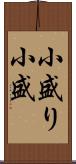小盛り Scroll