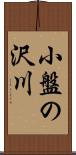 小盤の沢川 Scroll