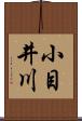 小目井川 Scroll