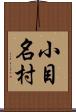小目名村 Scroll