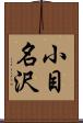 小目名沢 Scroll