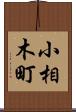 小相木町 Scroll