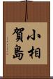小相賀島 Scroll