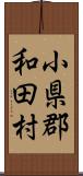 小県郡和田村 Scroll