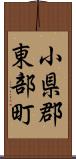 小県郡東部町 Scroll