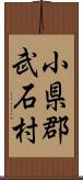 小県郡武石村 Scroll