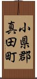 小県郡真田町 Scroll