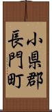 小県郡長門町 Scroll
