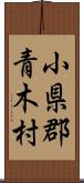 小県郡青木村 Scroll