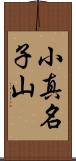 小真名子山 Scroll