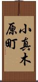 小真木原町 Scroll