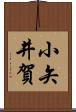 小矢井賀 Scroll