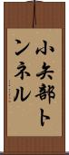 小矢部トンネル Scroll