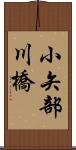 小矢部川橋 Scroll