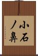 小石ノ鼻 Scroll