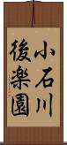 小石川後楽園 Scroll