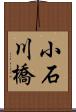 小石川橋 Scroll