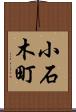 小石木町 Scroll
