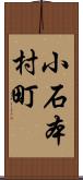 小石本村町 Scroll