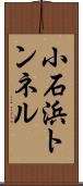 小石浜トンネル Scroll