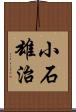 小石雄治 Scroll