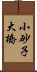 小砂子大橋 Scroll