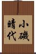 小磯晴代 Scroll