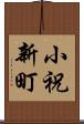 小祝新町 Scroll
