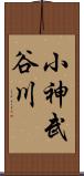 小神武谷川 Scroll