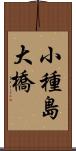 小種島大橋 Scroll